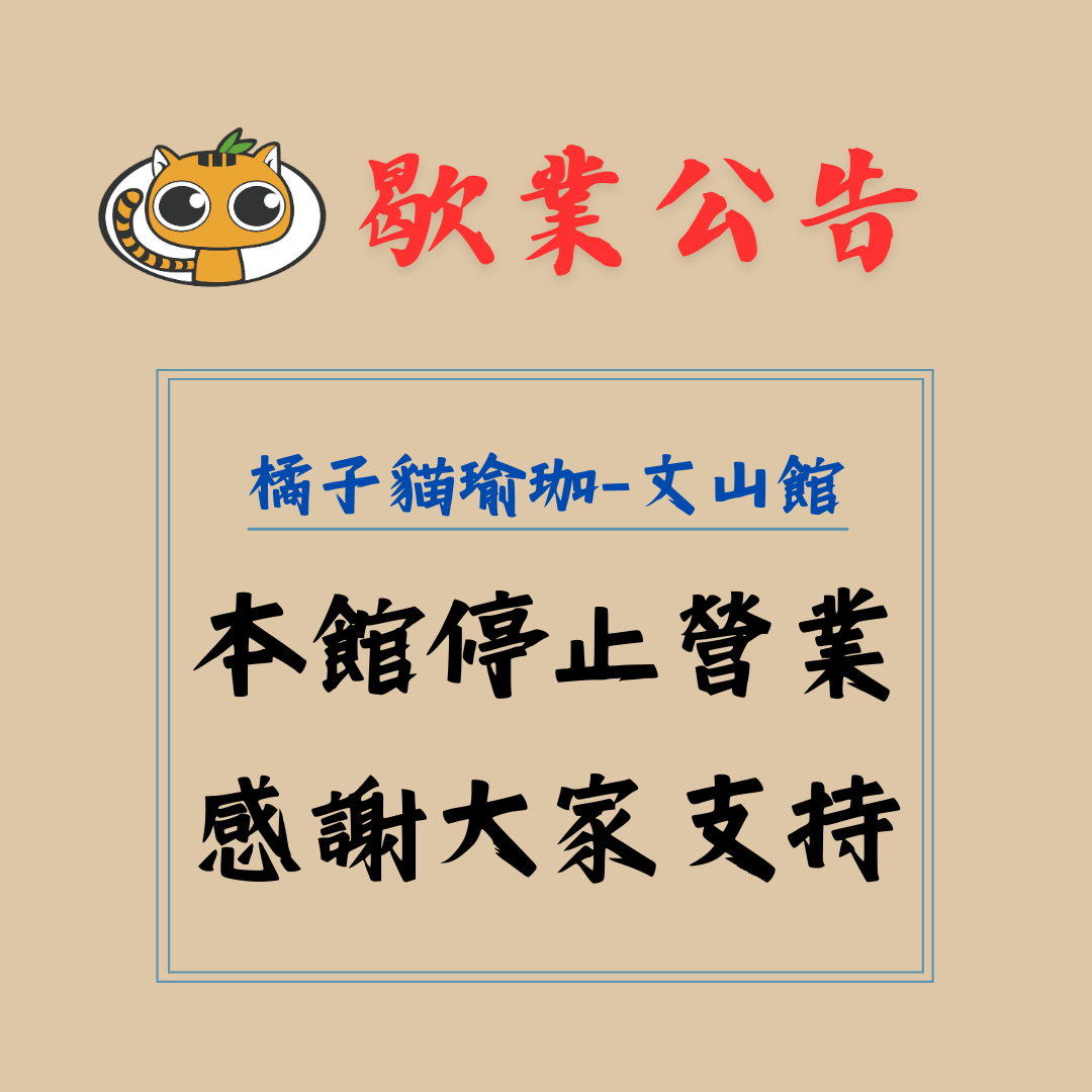 瑜珈歇業通知